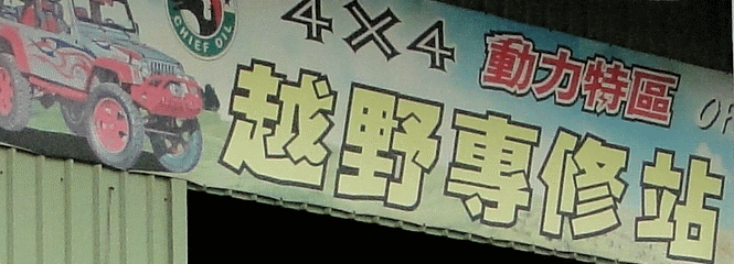 動力特區 底盤技研